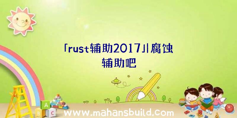 「rust辅助2017」|腐蚀辅助吧